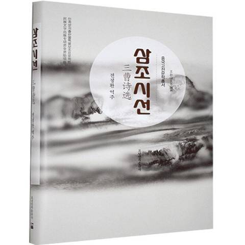 三曹詩選(2020年遼寧民族出版社出版的圖書) 三曹詩選(2020年遼寧民族出版社出版的圖書)