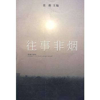 往事非煙 往事非煙