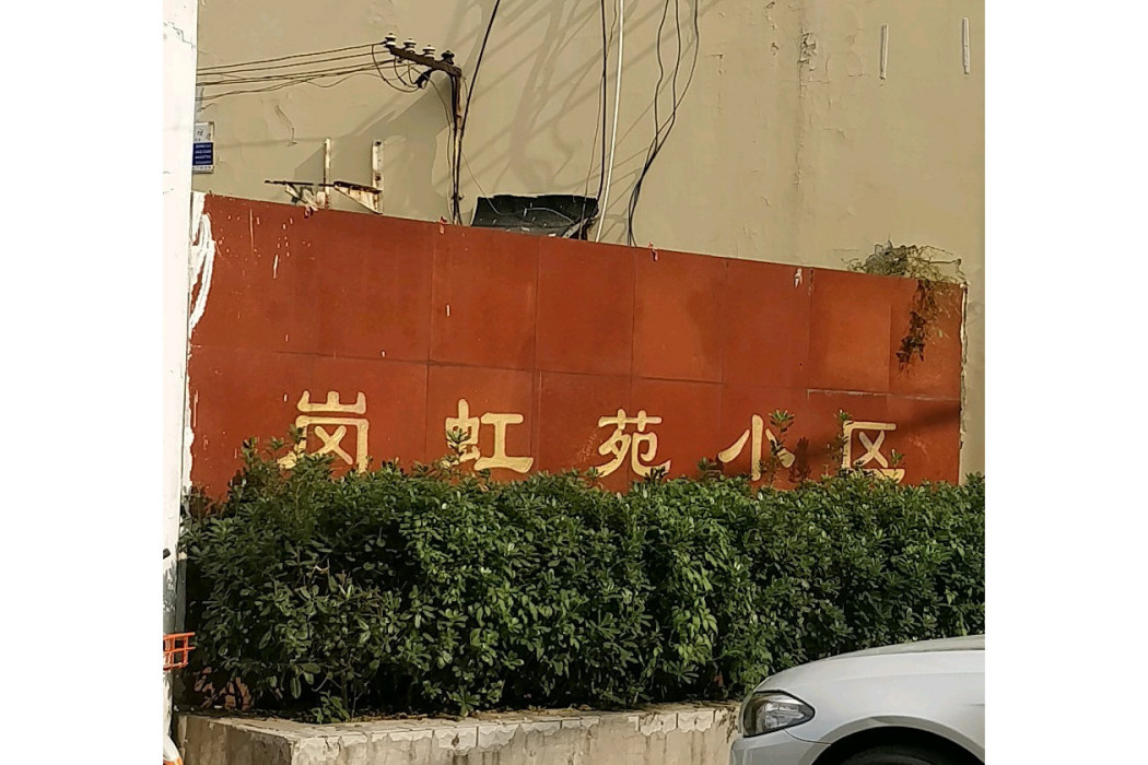 崗虹苑 崗虹苑