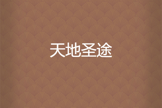 天地聖途