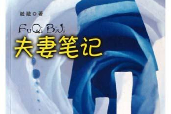 夫妻筆記 夫妻筆記