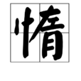 惰 惰