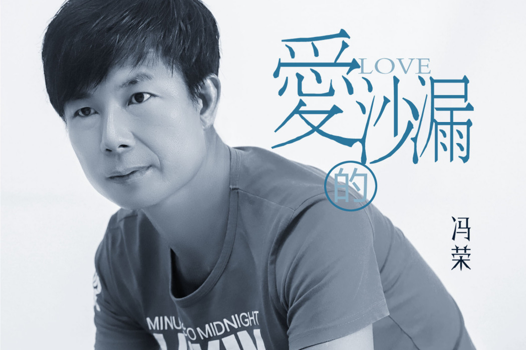 愛的沙漏(歌曲) 愛的沙漏(歌曲)