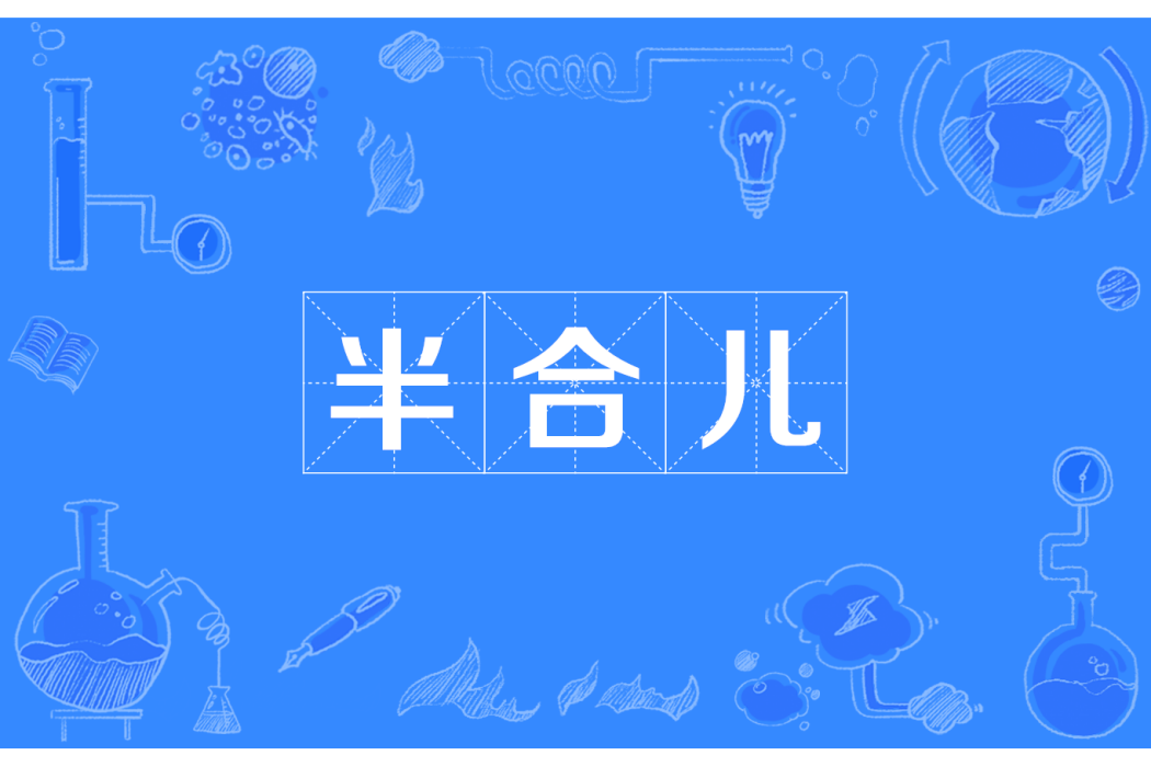 半合兒 半合兒