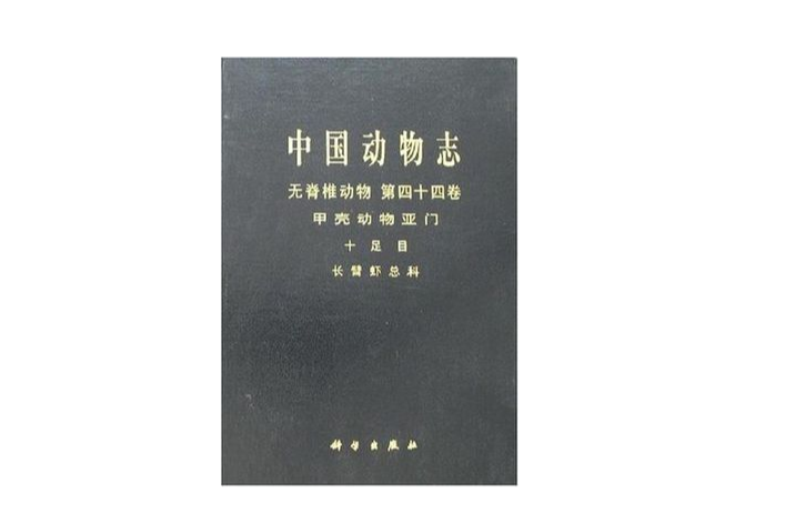 長臂蝦總科-十足目-甲殼動物亞門-中國動物志