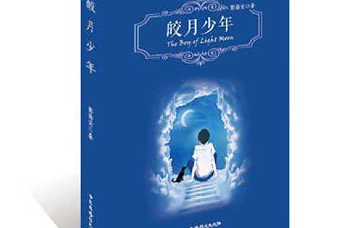 皎月少年 皎月少年