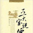五大家說儒 五大家說儒