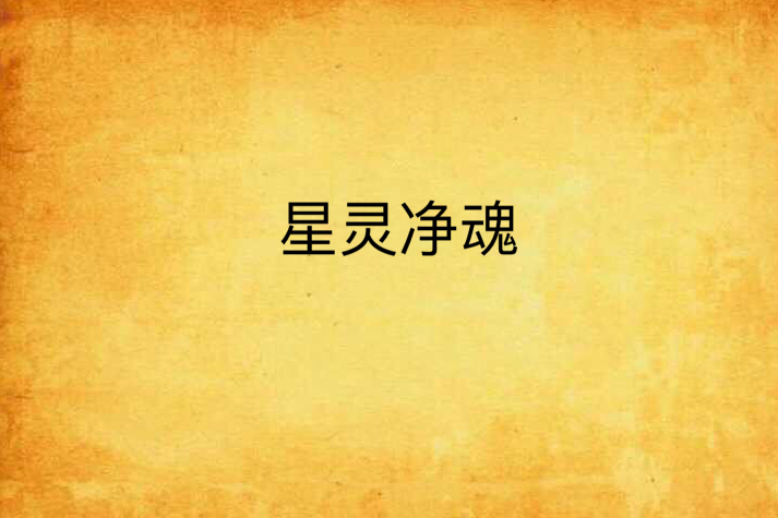 星靈淨魂