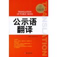 公示語翻譯 公示語翻譯