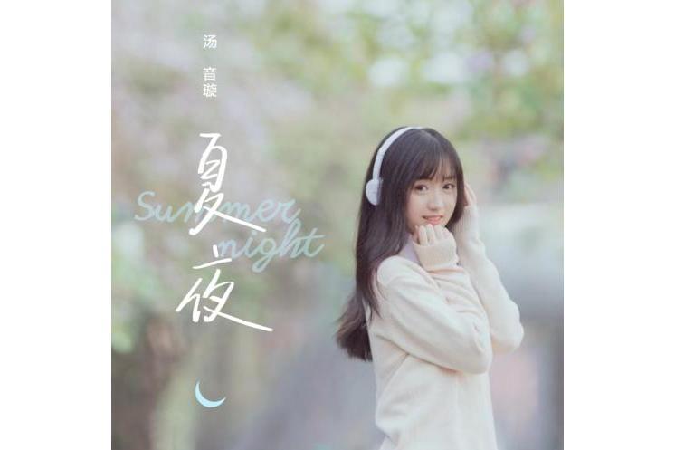夏夜(湯音璇演唱歌曲) 夏夜(湯音璇演唱歌曲)