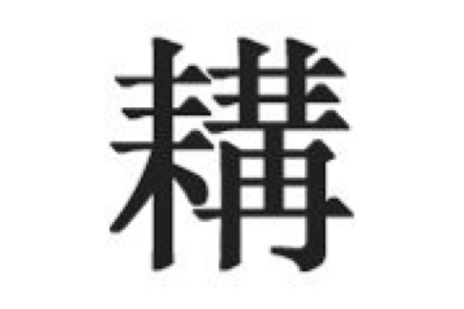 耩 耩