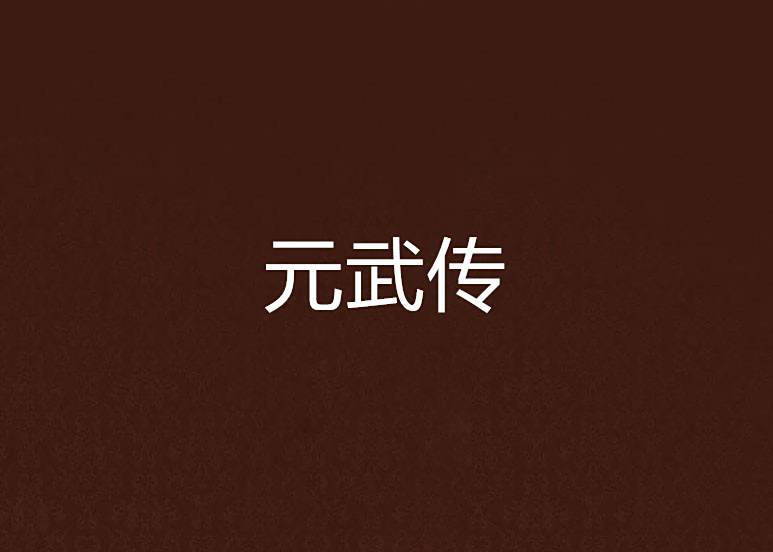 元武傳