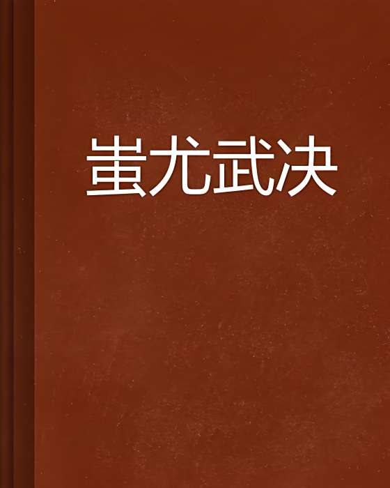 蚩尤武決 蚩尤武決