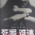 死罪難逃(張茂龍作品) 死罪難逃(張茂龍作品)