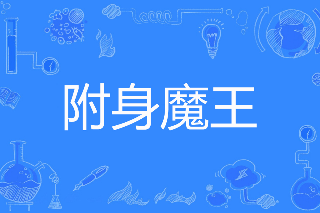 附身魔王 附身魔王