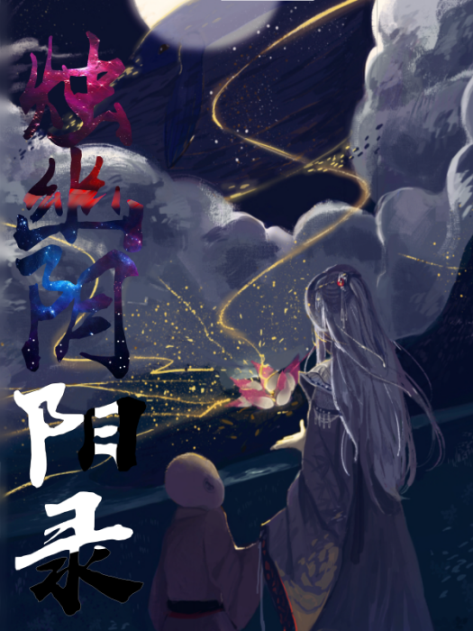 燭幽陰陽錄 燭幽陰陽錄