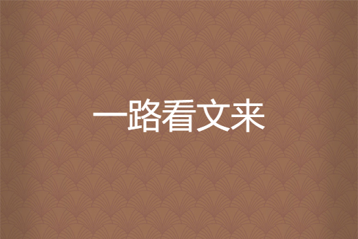 一路看文來