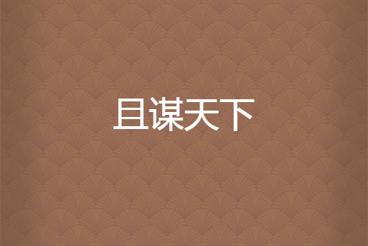 且謀天下 且謀天下
