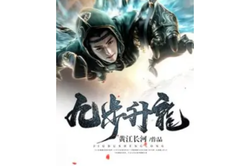 九步升龍 九步升龍