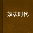 奴隸時代 奴隸時代