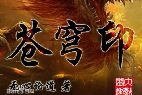 蒼穹印 蒼穹印
