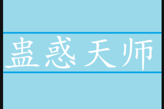 蠱惑天師 蠱惑天師