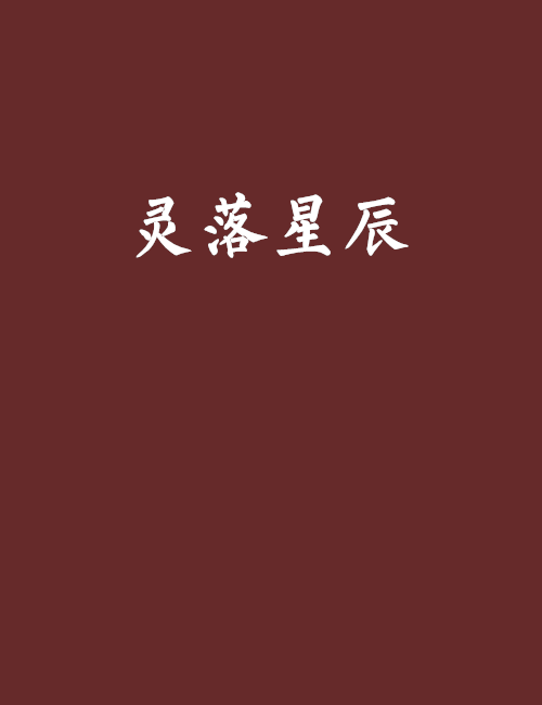 靈落星辰 靈落星辰