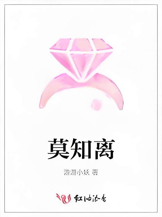 莫知離 莫知離