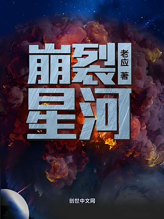 崩裂星河