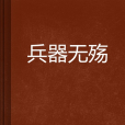 兵器無殤 兵器無殤