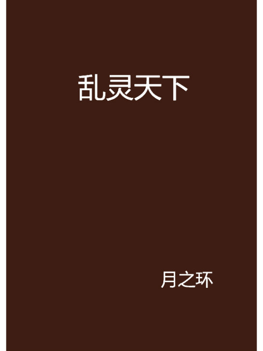亂靈天下 亂靈天下