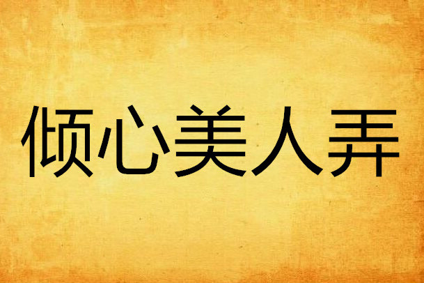 傾心美人弄 傾心美人弄