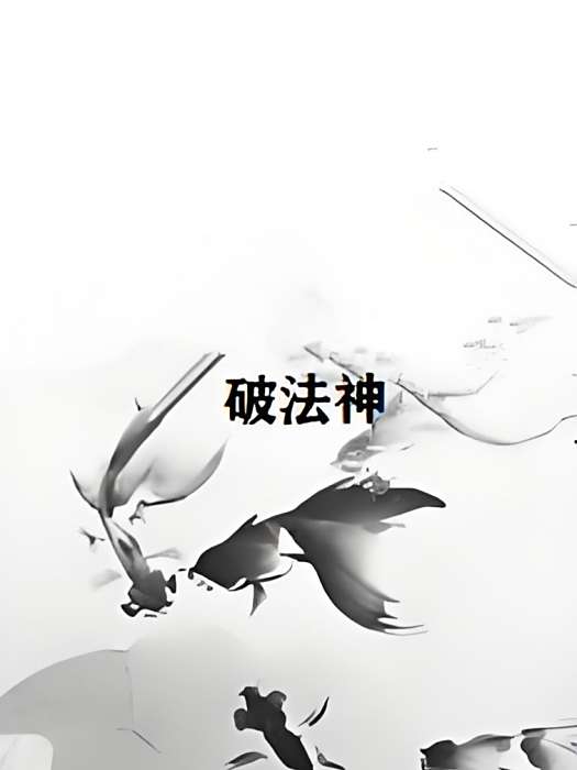 破法神 破法神