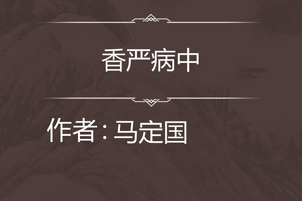 香嚴病中