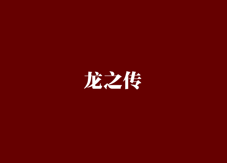 龍之傳 龍之傳