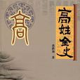 高姓全史 高姓全史