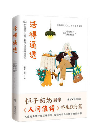 活得通透(2022年北京日報出版社出版的圖書) 活得通透(2022年北京日報出版社出版的圖書)