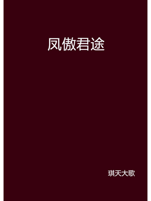 鳳傲君途 鳳傲君途