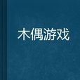 木偶遊戲(小說) 木偶遊戲(小說)