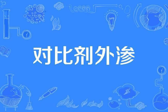 對比劑外滲 對比劑外滲