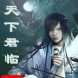 天下君臨 天下君臨