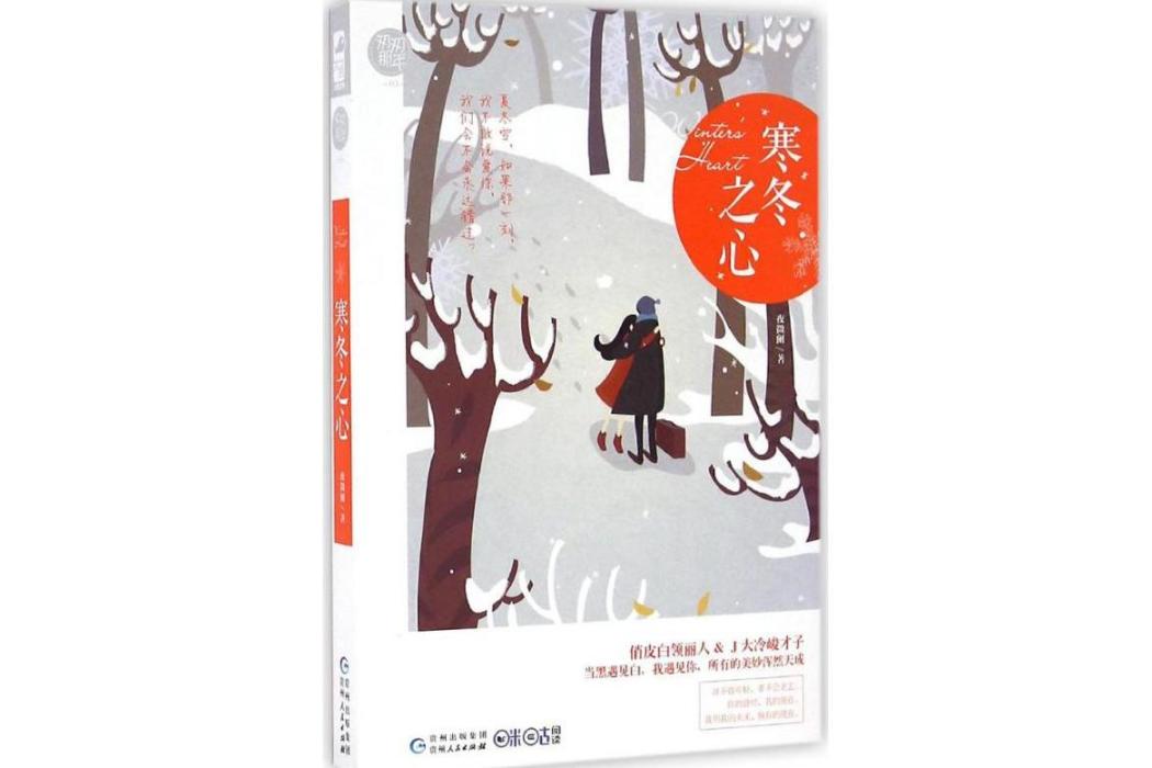 寒冬之心(2016年貴州人民出版社出版的圖書) 寒冬之心(2016年貴州人民出版社出版的圖書)