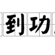 馬到功成