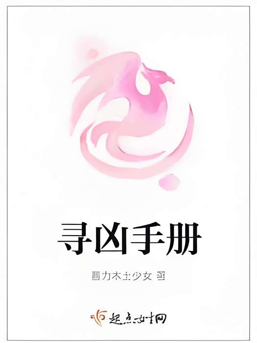 尋兇手冊 尋兇手冊