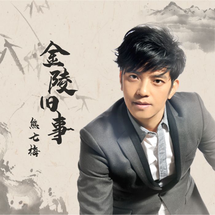 金陵舊事(熊七梅演唱歌曲) 金陵舊事(熊七梅演唱歌曲)