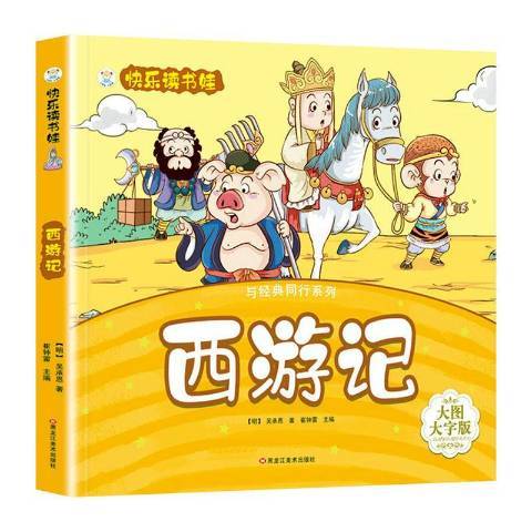 西遊記(2011年黑龍江美術出版社出版的圖書) 西遊記(2011年黑龍江美術出版社出版的圖書)