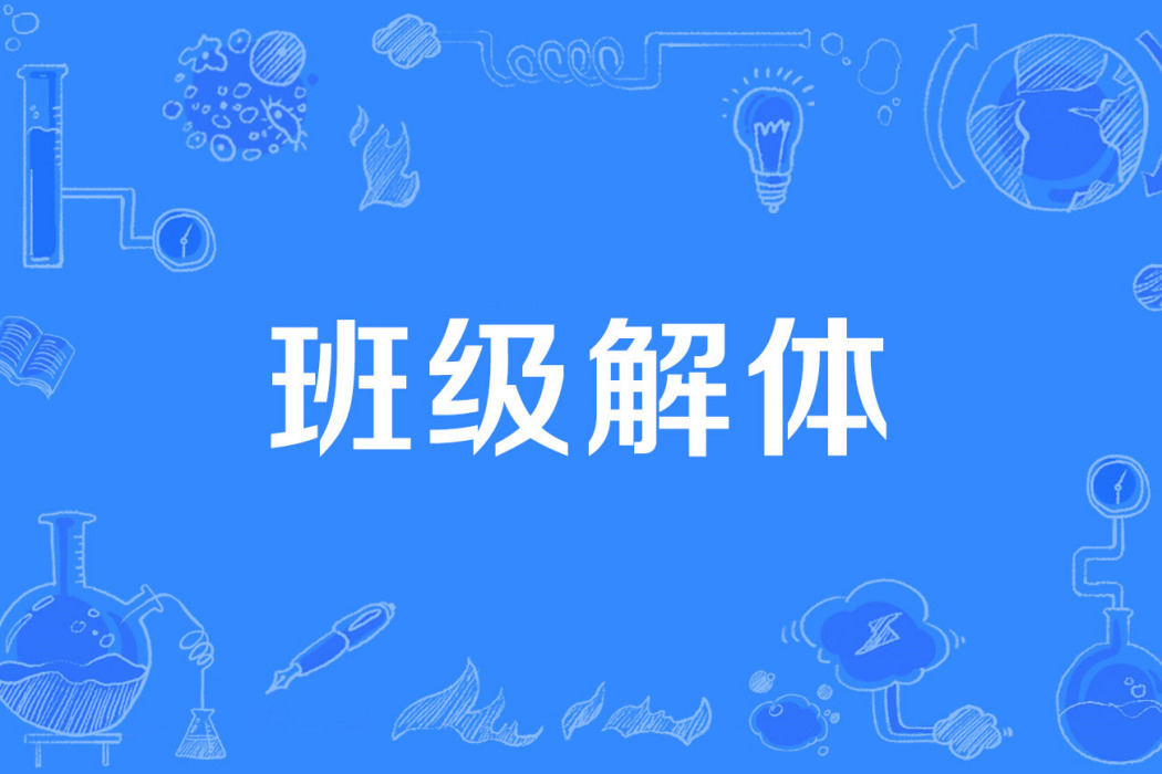 班級解體