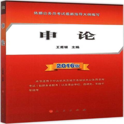 申論:2016版 申論:2016版