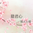 獵君心 獵君心