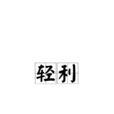 輕利